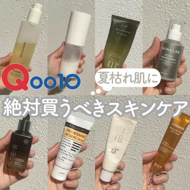 【Qoo10メガ割】絶対買うべきスキンケア８選！夏ダメージ肌即回復アイテムをエステティシャンが厳選♡