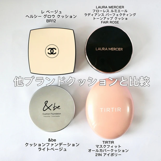 CHANEL(シャネル)レ ベージュ ヘルシー グロウ クッション 他ブランド クッションファンデーション 色比較