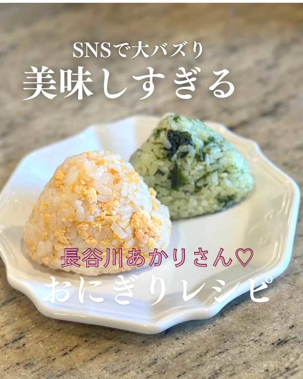 長谷川あかりさんのおにぎりレシピ2種を再現してみました！美味しすぎてリピート確定♡_1