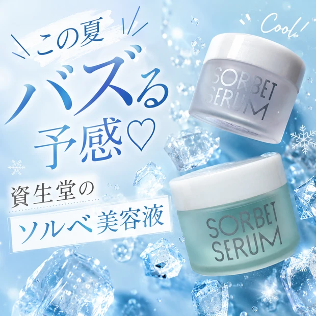 🧊シャリッ、ぷるっ♡ 夏肌が喜ぶソルベ美容液、肌のデザート新体験! ✨