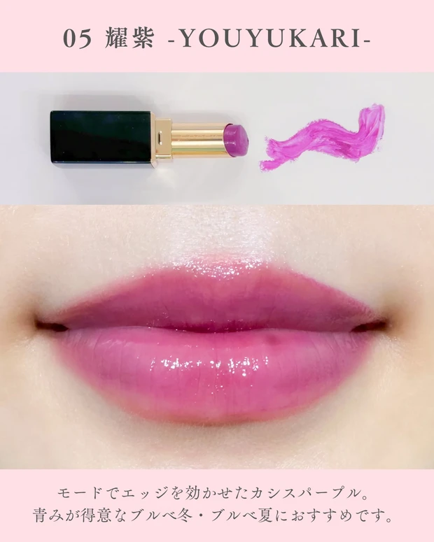 モイスチャー グレイズ リップスティック05耀紫のスウォッチ。青みのあるカシスパープルで、厚みのあるツヤ膜と高発色が分かる写真。