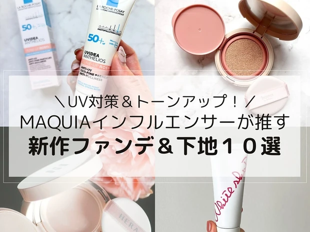 注目の新作ファンデーション＆下地はこれ！MAQUIAインフルエンサーが徹底レビュー