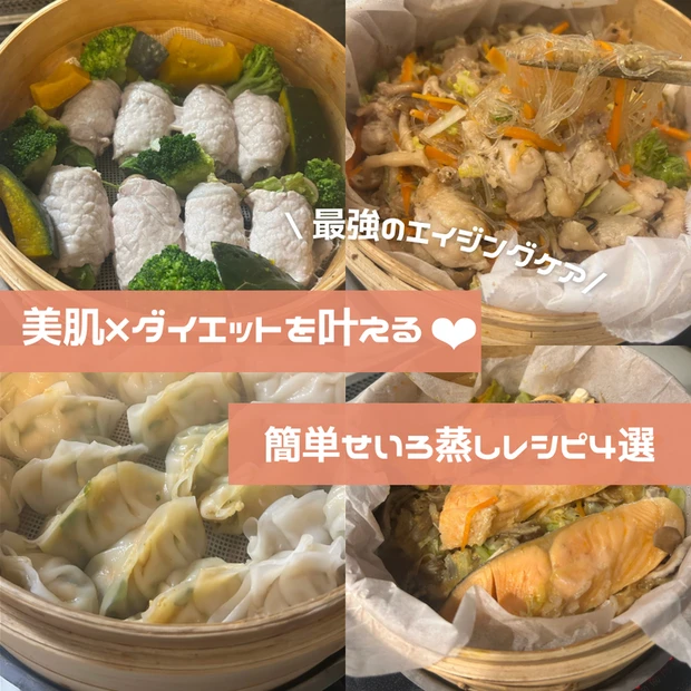 【2位】エイジングケアもダイエットも叶う♡激うま簡単せいろ蒸しレシピ４選