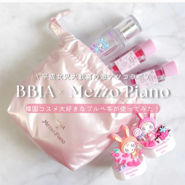 平成女児大歓喜♡BBIA×mezzo pianoコラボリップをブルベ冬が本音レビュー｜飲み会リップは本当？