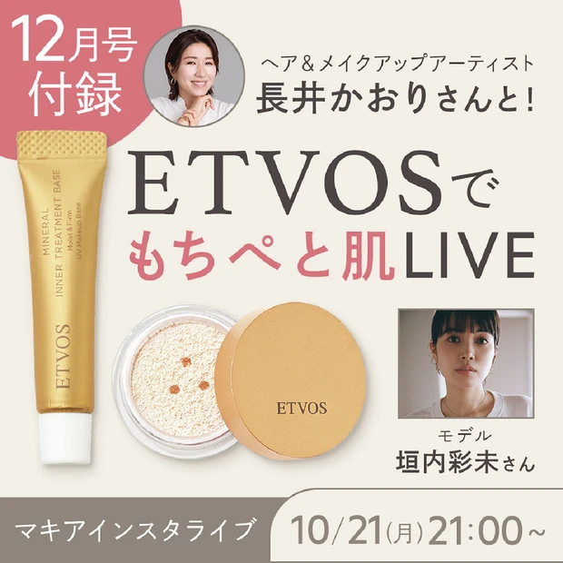 12月号ETVOSの付録を使った「もちぺと肌の作り方」長井かおりさん×垣内彩未さんが出演！ 【10/21 マキアインスタライブ】