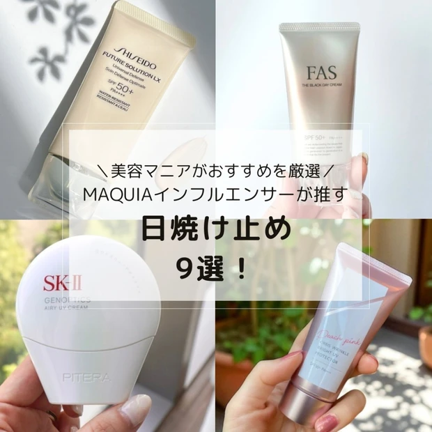 美容マニアが選ぶ日焼け止め9選！デイリーからアウトドアまでMAQUIAインフルエンサーがおすすめを厳選