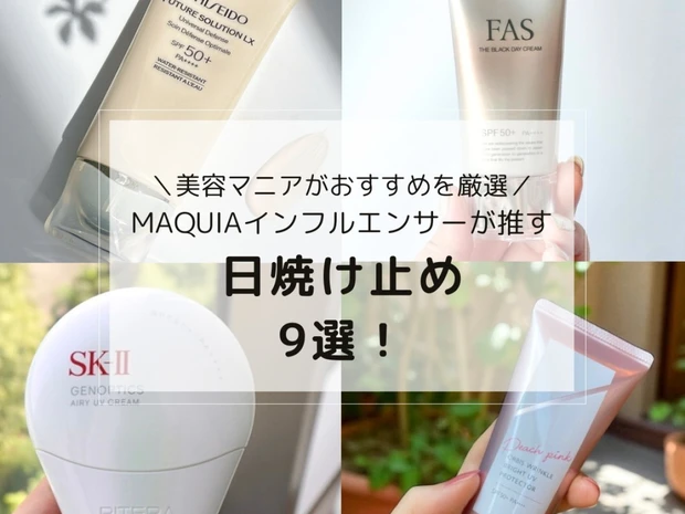 美容マニアが選ぶ日焼け止め9選！デイリーからアウトドアまでMAQUIAインフルエンサーがおすすめを厳選
