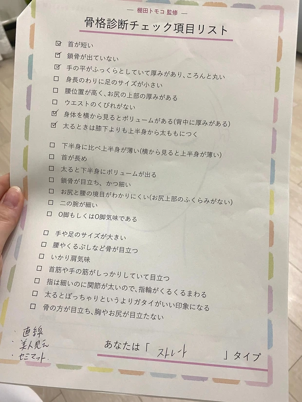骨格診断チェック項目リスト
