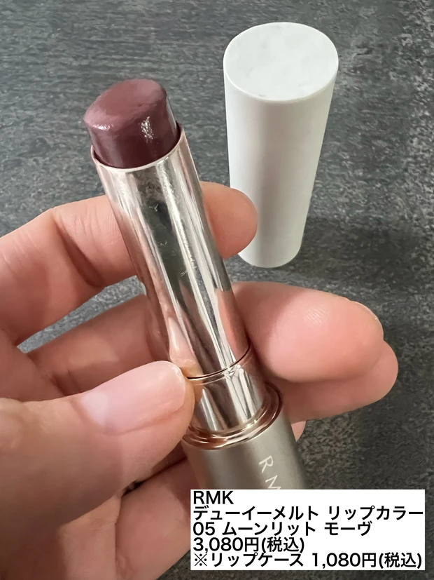 ○RMK デューイーメルト リップカラー 05 ムーンリットモーヴ