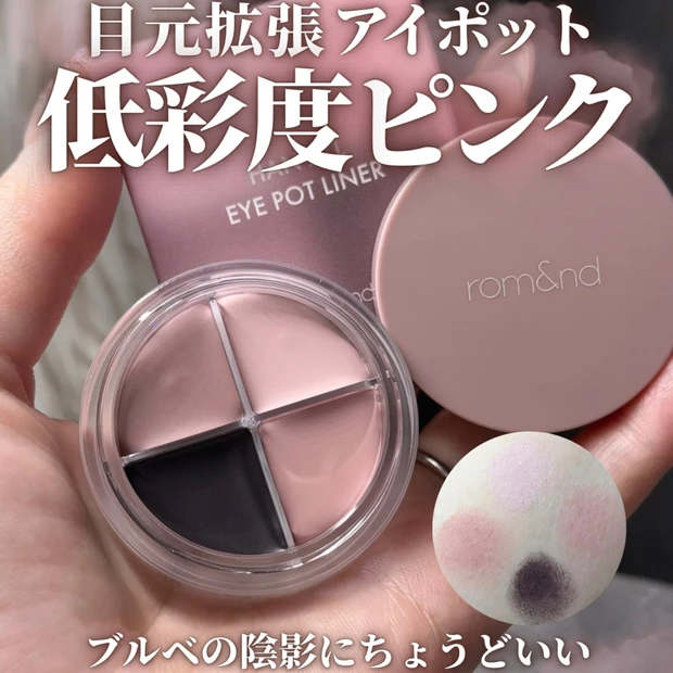 【ロムアンド新作】ハンオール アイポットライナー徹底レビュー｜ブルベ目線で使い方解説