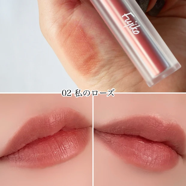 Fujiko フジコ 新作 マットリップ なりすましティント