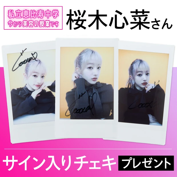 桜木心菜　チェキプレゼント