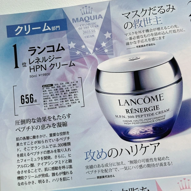 MAQUIA 2023上半期ベストコスメ【クリーム部門】1位にランクインした「ランコム レネルジー HPN クリーム」