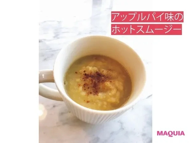 【冷え性におすすめ】加治ひとみさんの冷え対策インナーケア_アップルパイ味のホットスムージー