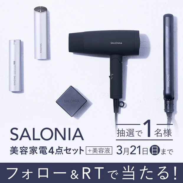 【フォロー＆RTで当たる！】SALONIAの美容家電セットを１名様にプレゼント