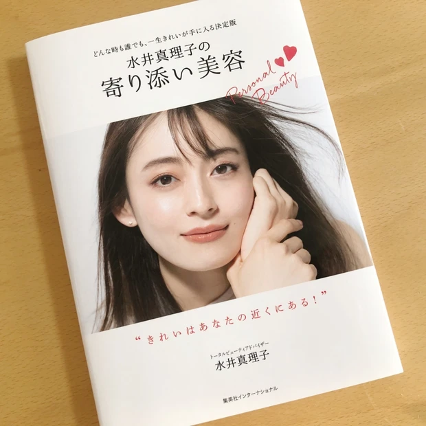 【“綺麗”はあなたの近くにある】美容家・水井真理子さんの著書、「寄り添い美容」で即キレイ！