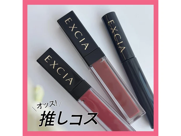 ふっくらハリ唇になれるアルビオン エクシア2品で夏の疲労感を払拭【マキアエディターズの「オッス！推しコス」】