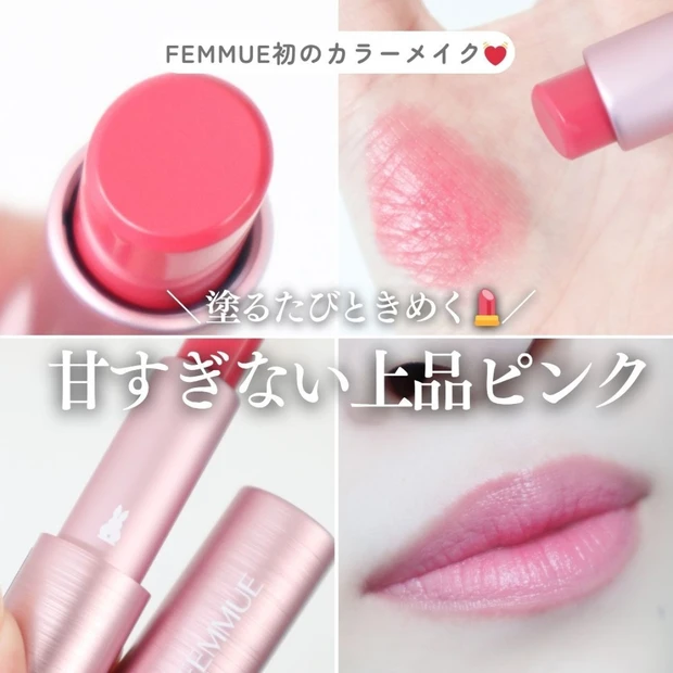【唇から気分が上がる】FEMMUE初のカラーメイク♡「ル・ルージュ（901 アイコニック ピンク）」で叶う上品ピンクメイク