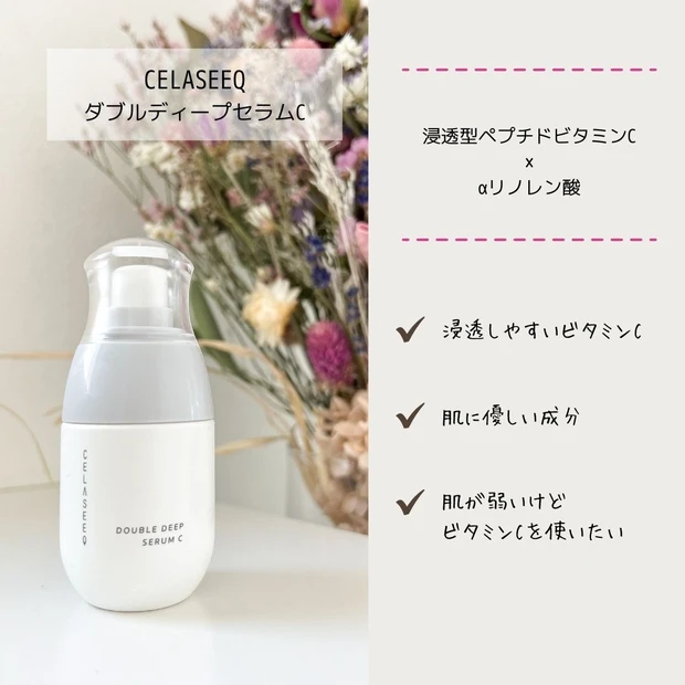 CELASEEQ(セラシーク)ダブルディープセラム C_AYAMI