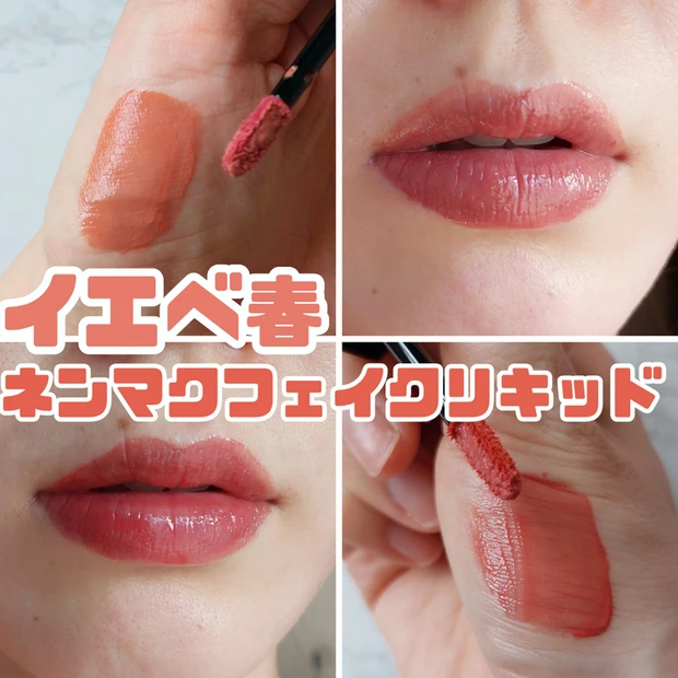 【5位】《ヴィセ》イエベ春におすすめ!ネンマクフェイクリキッド「BE330 したたるアプリコット」と「PK830 フラミンゴの純情」レビュー