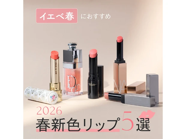 【イエベ春におすすめ！2026年春新色リップ5選】ディオール、NARSほか人気ブランドをつけ試し！