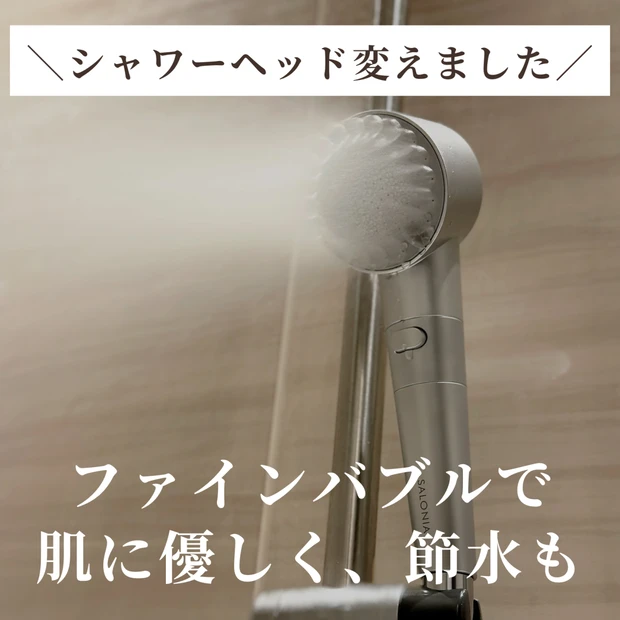 【シャワーヘッド変えました】サロニアのシャワーヘッドは肌に優しくコスパも良い？正直レビュー