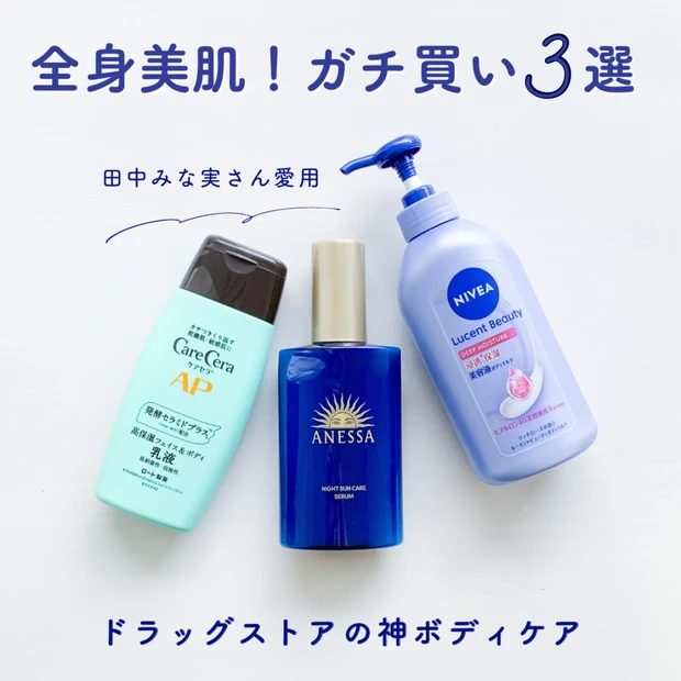 【ドラコス神3選】田中みな実さん愛用ニベアも！粉吹き・しわ・乾燥対策の全身美肌戦略