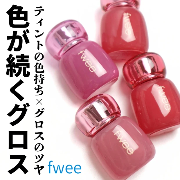 【韓国コスメ】1stブルベ夏 2ndイエベ春におすすめのfwee(フィー) 3Dボリューミングティントを4色レビュー