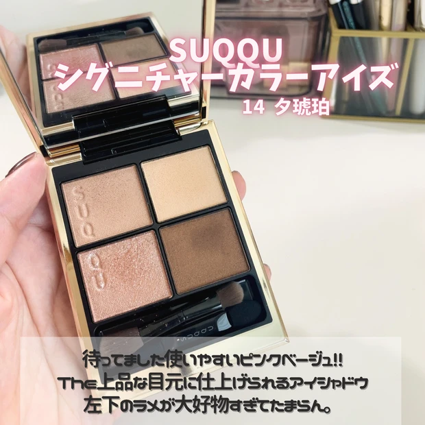 SUQQU シグニチャーカラーアイズ　14夕琥珀