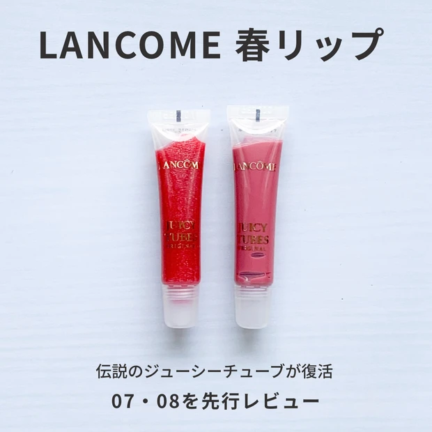 ランコム ジューシー チューブ 2026年復活 全6色の中から07と08をレビュー