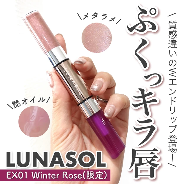 ぷくキラッ異質感リップ】11月24日発売 LUNASOLのイルームグロウ