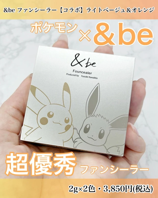 【3位】《&be》大人気のファンシーラーがポケモンとコラボ！ライトベージュ＆オレンジ２色レビュー