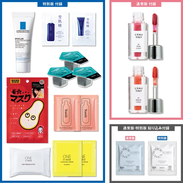 【次号予告】MAQUIA9月号付録は、BBIAの「飲み会リップ」2色セット! 特別版にはファンケル、雪肌精、Yunthほか6ブランドの「毛穴管理BOX」が