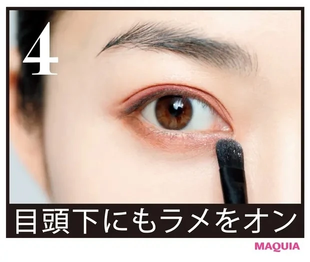 【チャイボーグメイク】下まぶたの目頭1/3にもeをのせて、潤んだようにまたたくドラマティックな瞳を演出。上からbを重ねてふんわりとなじませることで、ギラギラしすぎず品のある印象に。