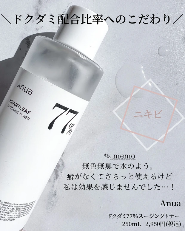 化粧水 韓国コスメ Anua ドクダミ 77% スージングトナー