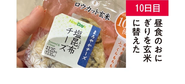 【10日目】昼食のおにぎりを玄米に替えた