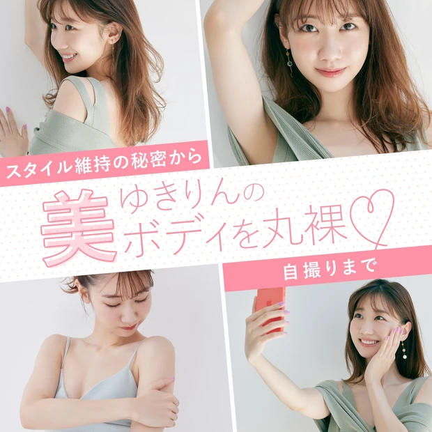 動画】柏木由紀さんの美ボディ♡の秘密を丸裸！～食生活から自撮り法
