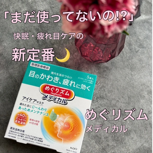 【まだ使ってないの⁉】快眠革命！目の乾き・疲れに効く「めぐリズム メディカル」アイマスク