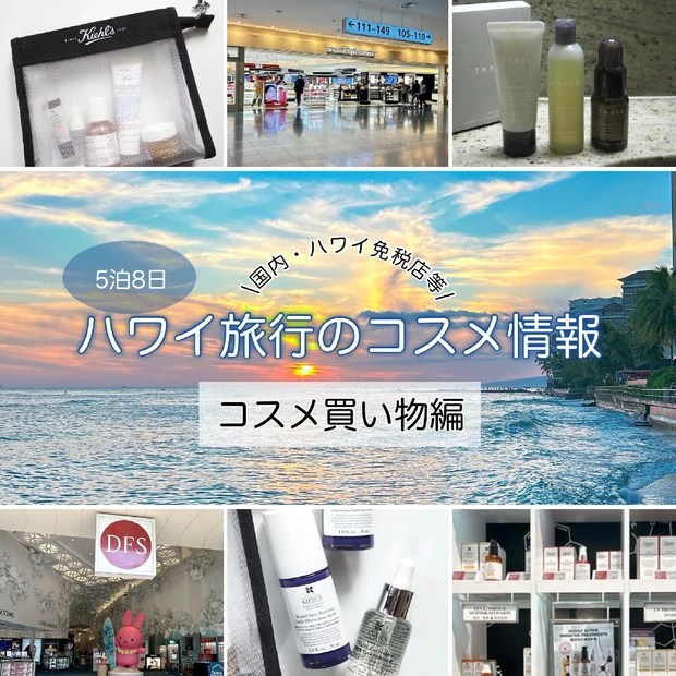 【2025春】GWハワイに行くなら必見！5泊7日ハワイ旅行のコスメ情報【コスメ買い物編】