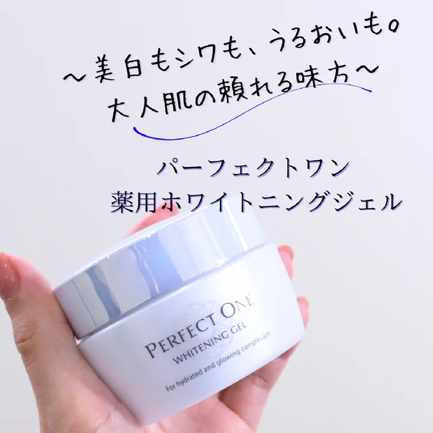 【リニューアル】パーフェクトワン 薬用ホワイトニングジェルがさらに進化✨