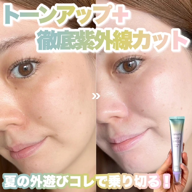 【2025年UV下地】アスタリフト「D-UV シールド トーンアップ」がリニューアル！美肌仕上げと高UVカットが両立！