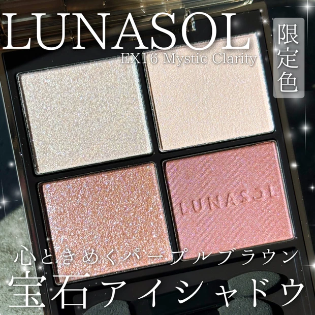 ルナソル 限定 あの“宝石アイシャドウ”から待望の限定色が登場!💎