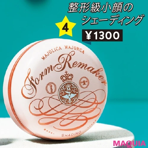 【プチプラコスメ】マジョリカ マジョルカ フォルムリメイカー