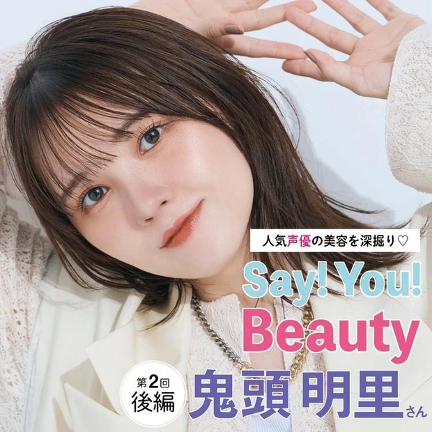 【4位】「人気声優の美容を深掘り♡Say! You! Beauty!」第2回：鬼頭明里さんのポーチの中身を全部見せ！