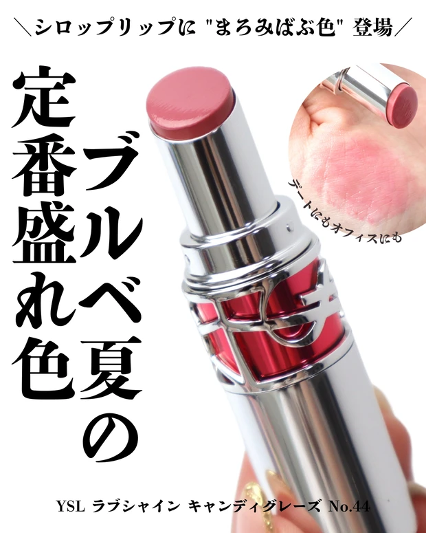 YSL(イヴ・サンローラン) ラブシャイン キャンディグレーズ 44 ヌード ラヴァリエール