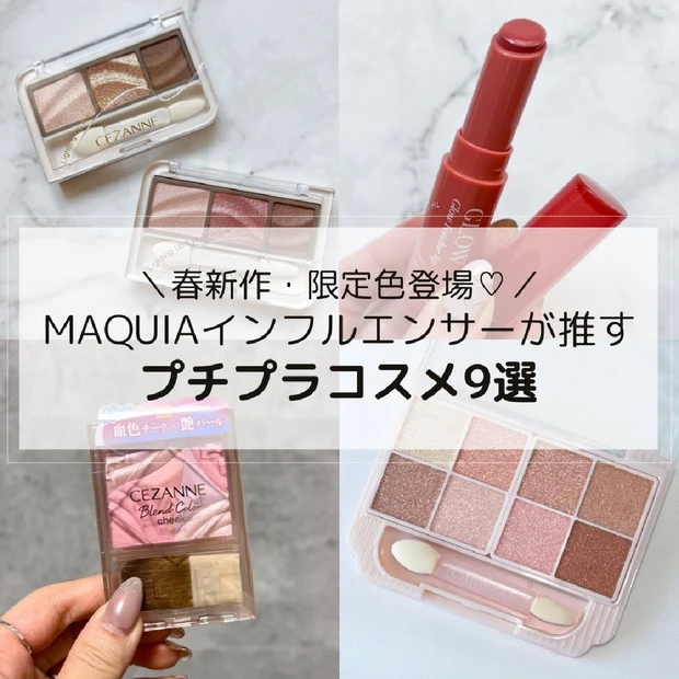 【プチプラコスメ】キャンメイク、セザンヌなど春新色が続々！ MAQUIAインフルエンサーがレビュー