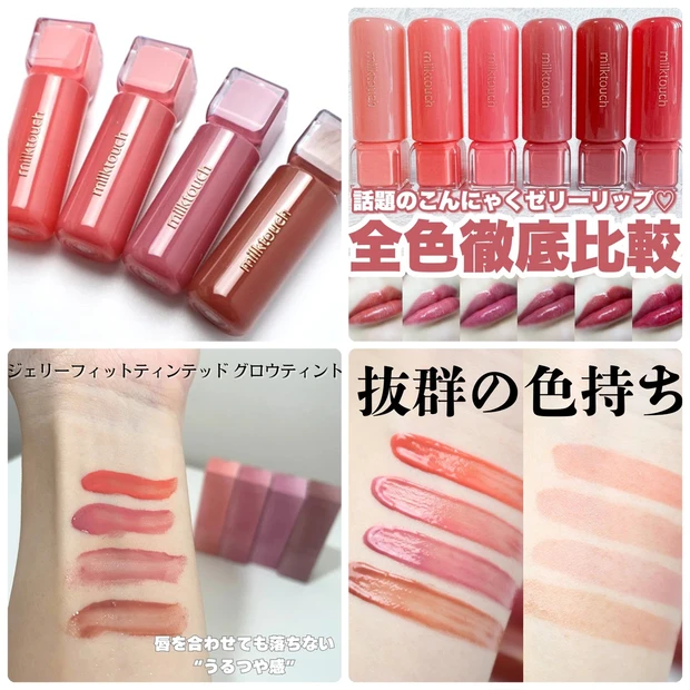 ミルクタッチの大人気リップ「ジェリーフィット ティンティッド グロウティント」の口コミをご紹介