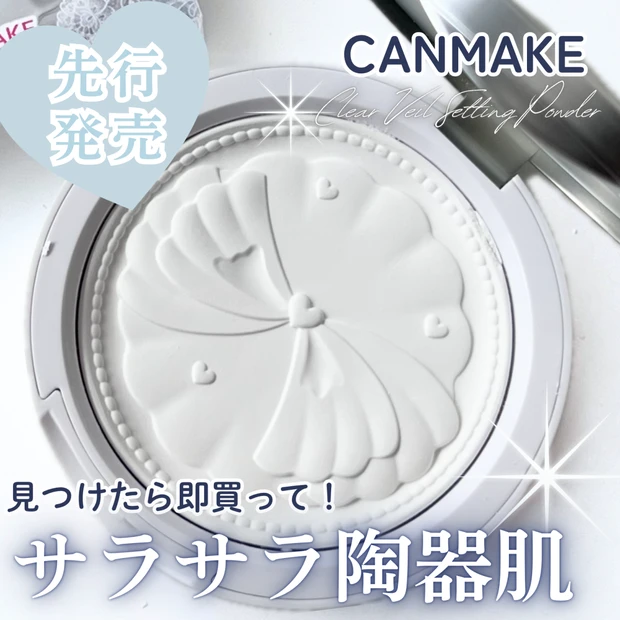 【キャンメイク】売り切れ続出!先行発売中のクリアヴェールセッティングパウ…