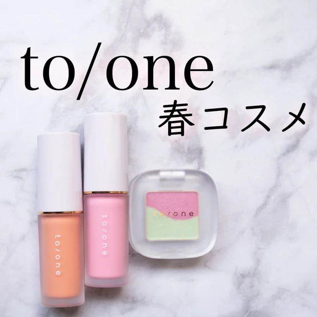 【to/one春新作】to/oneの新作で透明感溢れる春顔に♡