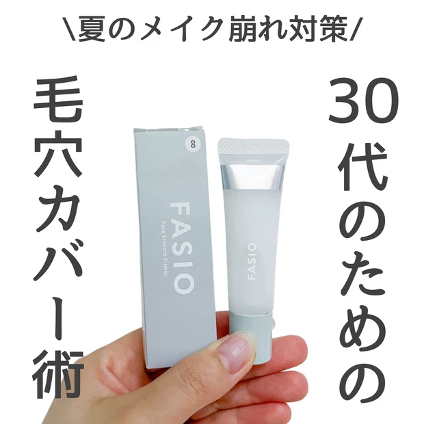 30代のための毛穴カバー術！ファシオ ポア スムース プライマーでサラサラベースメイク【FASIO】_1